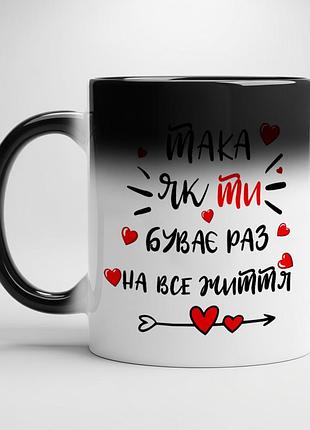 Чашка для любимой - "такая как ты бывает раз на всю жизнь" хамелеон с черной серединой