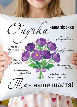 Подушка "внучка — наша звёздочка" с цветами | подарок для внучки 45х45