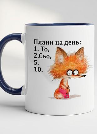 Чашка з принтом - "плани на день: то,сьо" кобальт