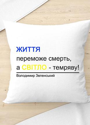 Подушка з цитатою - життя переможе смерть, а світло - темряву! 45х45