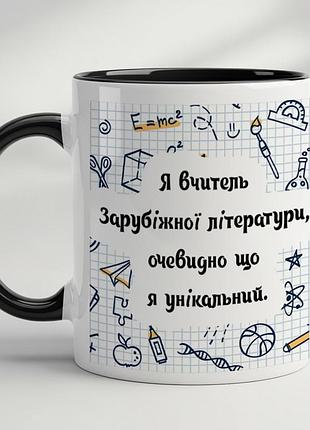 Кружка для учителя с принтом "я учитель зарубежной литературы, очевидно что я уникален" черный