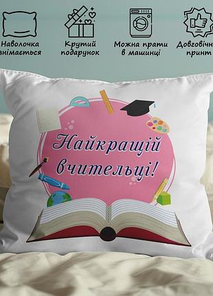Подушка до дня вчителя: "найкращій вчительці" 35х45