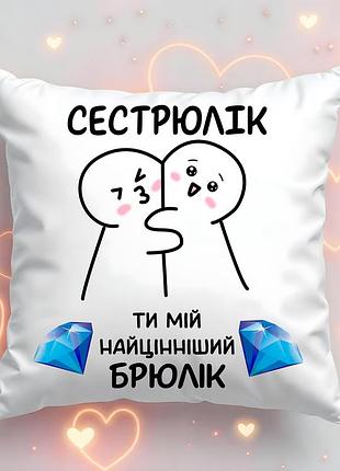 Подушка з принтом "сестрюлік ти мій націнніший брюлік" 35х45