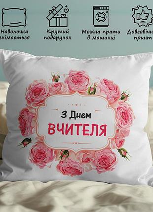 Декоративная подушка с принтом, подарок учителю: "с днем учителя" 35х45