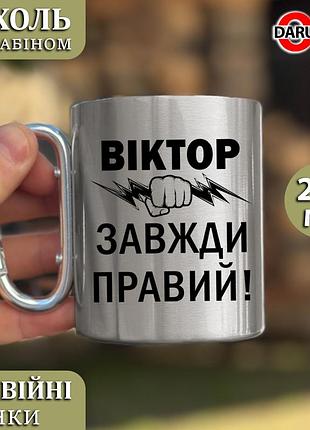 Металлическая кружка с карабином – "виктор всегда прав" серебристый карабин