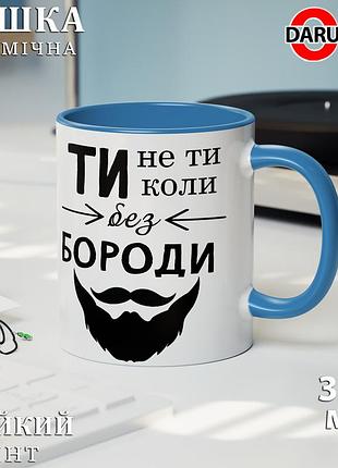 Чашка з принтом - "ти не ти коли без бороди" блакитний