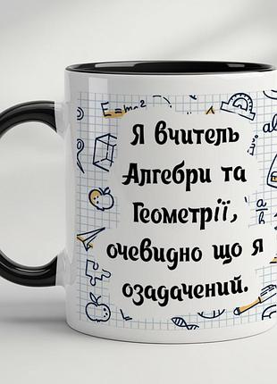 Кружка для учителя с принтом "я учитель алгебры и геометрии, очевидно что я озадачен" черный