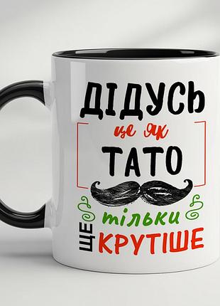 Чашка с принтом для дедушки - "дедушка это как папа, только еще круче" черный