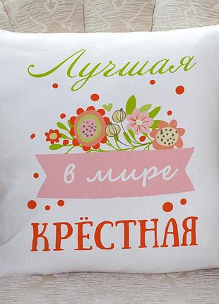 Подушка с принтом: "лучшая в мире крёстная"