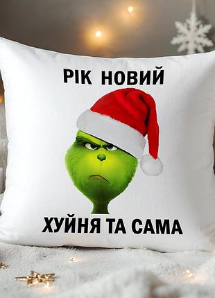 Новогодняя подушка с гринчем – прикольный подарок для друзей и коллег 45х45