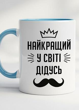 Кружка "лучший дедушка в мире" – идеальный подарок для любимого дедушки голубой