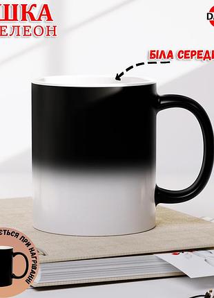 Прикольная кружка "кунімен" – шуточный подарок для друга, парня, мужчины хамелеон с белой серединой