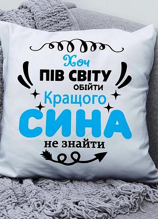 Подушка с принтом "хоть полмира обойти — лучше сына не найти" 45х45