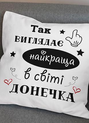 Милая подушка с принтом "так выглядит лучшая дочка в мире" 35х45