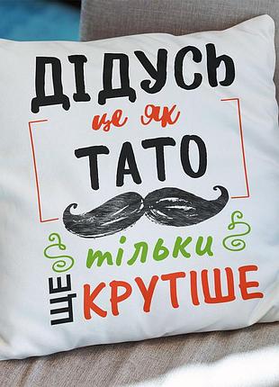 Подушка для дедушки с принтом "дедушка — это как папа, только ещё круче" 35х45