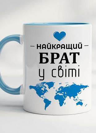 Чашка с принтом для брата - "лучший брат в мире" голубой