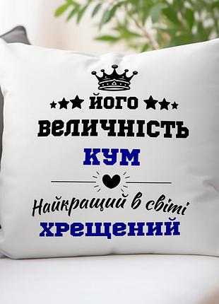 Декоративная подушка для кума и крестного 45х45