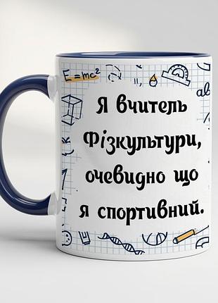 Чашка для вчителя фізкультури кобальт