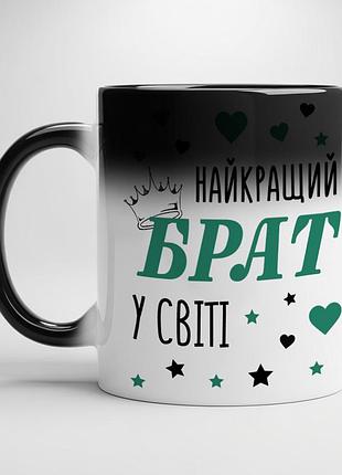 Кружка "лучший брат в мире" хамелеон с черной серединой