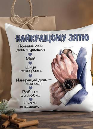 Подушка «лучшему зятю» – вдохновляющий подарок от души 35х45