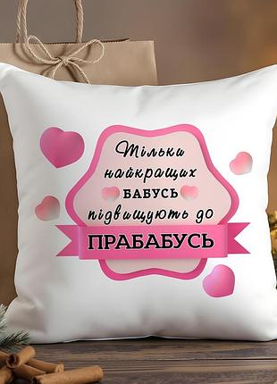 Подарок прабабушке – подушка с надписью 35х45