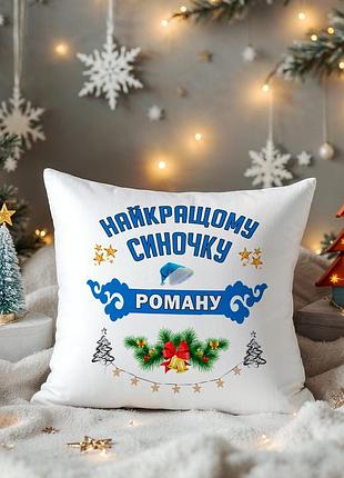 Подушка «лучшему сыночку …» (имя меняем на ваше) – новогодний подарок для ребёнка 35х35