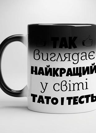 Керамическая кружка “так выглядит лучший в мире папа и тесть” • подарок папе и тестю хамелеон с черной серединой