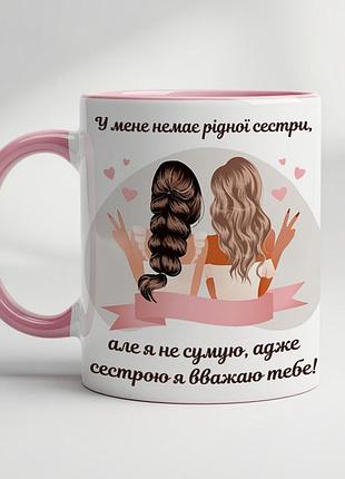 Кружка для подруги – яркий подарок с душой! розовый