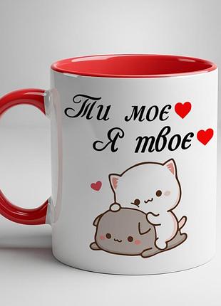 Романтическая кружка “ты моё — я твоё” — подарок любимым красный