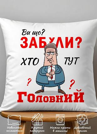 Подушка з принтом "ви забули, хто тут головний?" 35х45