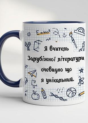 Чашка для вчителя з принтом "я вчитель зарубіжної літератури, очевидно що я унікальний" кобальт