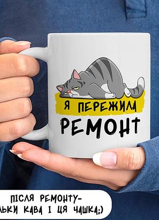 Прикольна чашка "я пережила ремонт"
