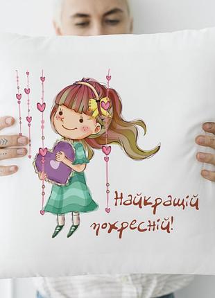 Подушка з принтом: "найкращій похресній" 35х45