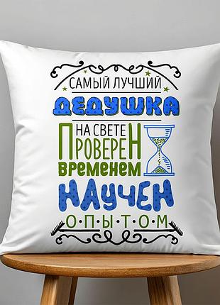 Подушка с принтом "самый лучший дедушка" 45х45