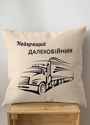 Подушка "лучший дальнобойщик"