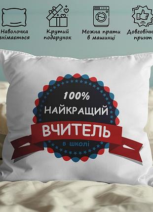 Подарок учителю, подушка с принтом "100% лучший учитель" 35х45