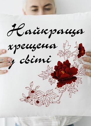 Подушка з принтом: "найкраща хрещена у світі" 35х45