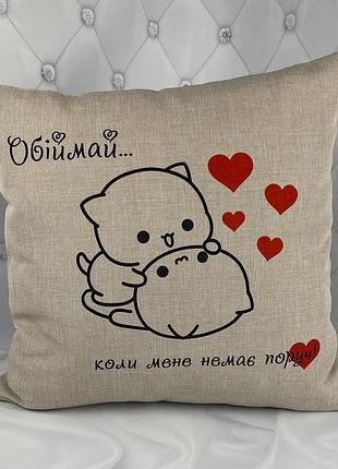 Подушка «обнимай, когда меня нет рядом» – романтический подарок 33х33