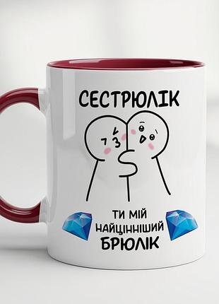 Чашка для сестри - "сестрюлик ти мій найцінніший брюлик" бордовий
