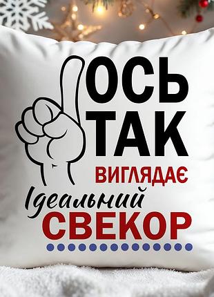 Подушка “ідеальний свекор” — найкращий подарунок для свекра