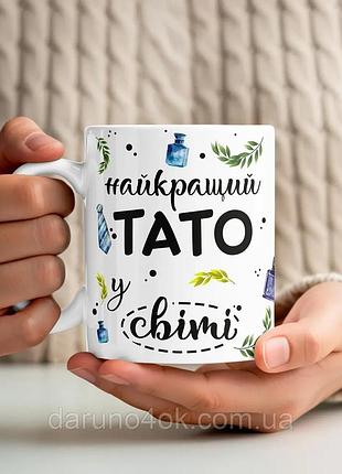 Кружка "найкращий тато у світі" – ідеальний подарунок для улюбленого тата кобальт