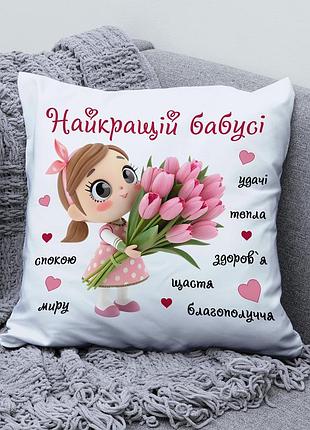 Подарунок бабусі — подушка з принтом “найкращій бабусі” 45х45