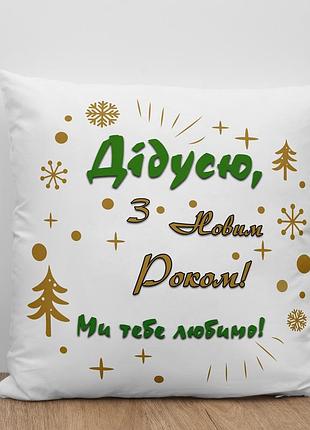 Новогодняя подушка для дедушки – подарок с принтом «дедушке, с новым годом!» 35х45