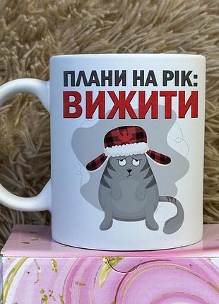 Кружка “планы на год: выжить” – прикольная новогодняя кружка с котом