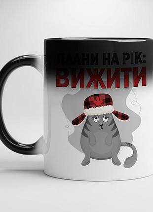 Чашка “плани на рік: вижити” – жартівлива новорічна чашка з котом хамелеон з чорною серединою