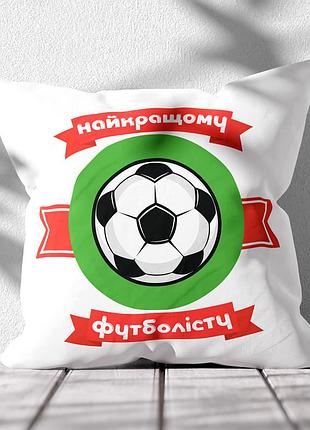 Подушка "лучшему футболисту" – идеальный подарок для настоящего чемпиона 45х45