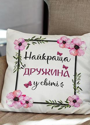 Плюшева подушка з принтом для жінки "найкраща дружина у світі" 35х45