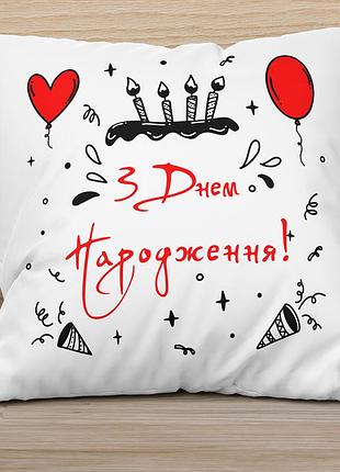 Яскрава подушка з принтом на день народження 45х45