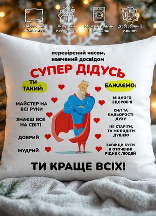 Подушка для дедушки "супер дедушка" – подарок для дедушки, декоративная подушка с принтом 35х45