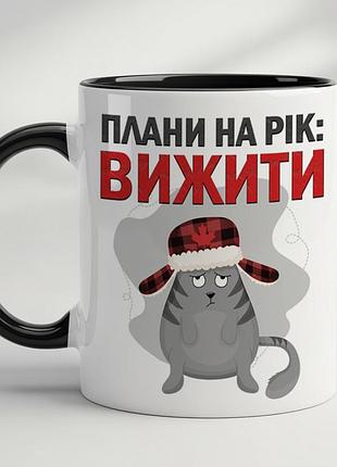 Кружка “планы на год: выжить” – прикольная новогодняя кружка с котом черный